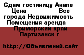 Сдам гостиницу Анапе › Цена ­ 1 000 000 - Все города Недвижимость » Помещения аренда   . Приморский край,Партизанск г.